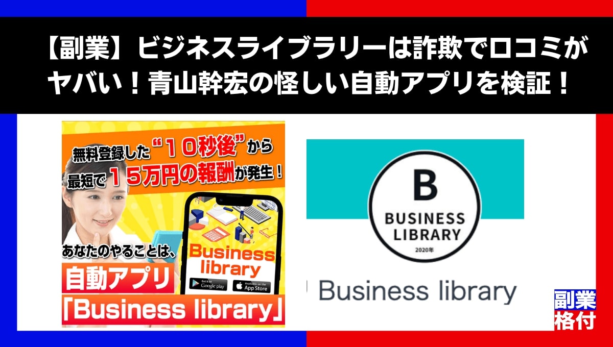 【副業】ビジネスライブラリーは詐欺で口コミがヤバい！青山幹宏の怪しい自動アプリを検証！