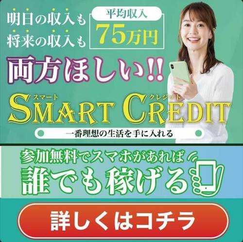 スマートクレジット(Smart Credit)の概要や詳細