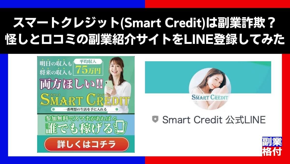 スマートクレジット(Smart Credit)は副業詐欺？怪しと口コミの副業紹介サイトをLINE登録してみた