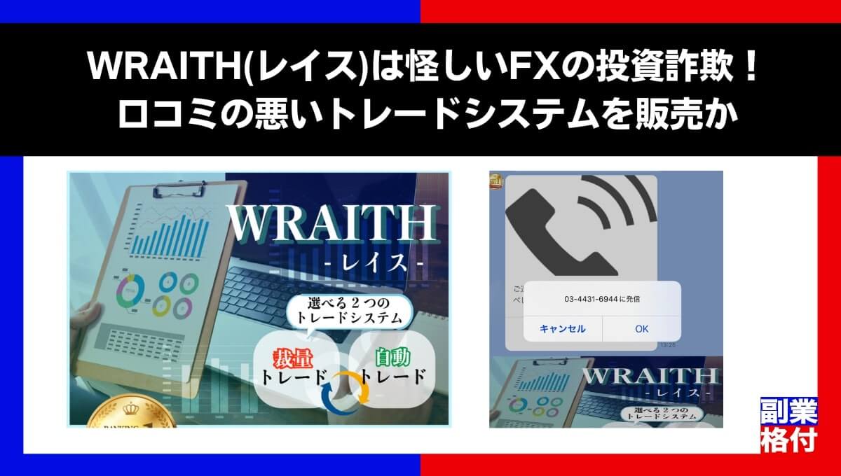 WRAITH(レイス)は怪しいFXの投資詐欺！口コミの悪いトレードシステムを販売か