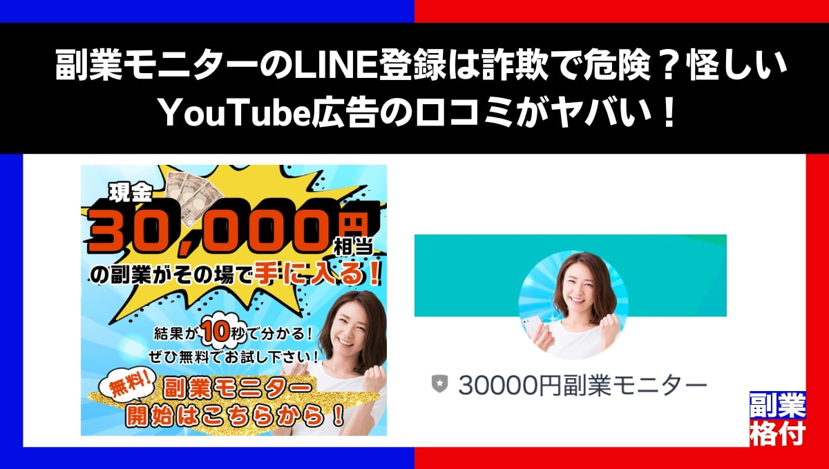 副業モニターのLINE登録は詐欺で危険？怪しいYouTube広告の口コミがヤバい！