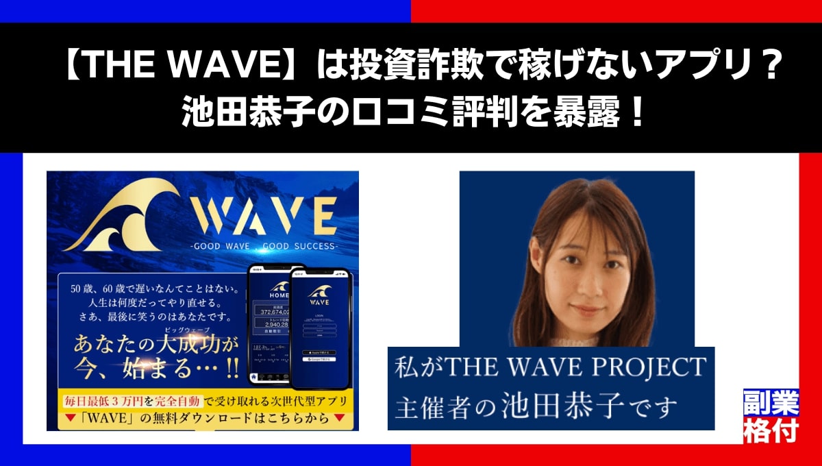 THE WAVEは投資詐欺で稼げないアプリ？池田恭子の口コミ評判を暴露！