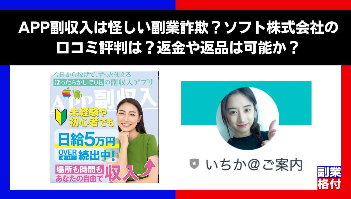 APP副収入は怪しい副業詐欺？ソフト株式会社の口コミ評判は？返金や返品は可能か？