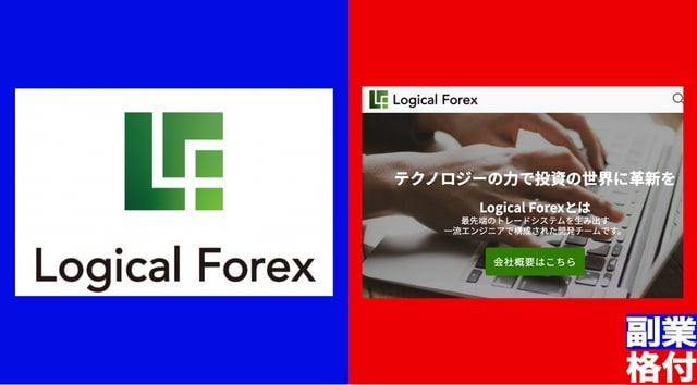 Logical Forex(ロジカルフォレックス)は安心安全な企業？