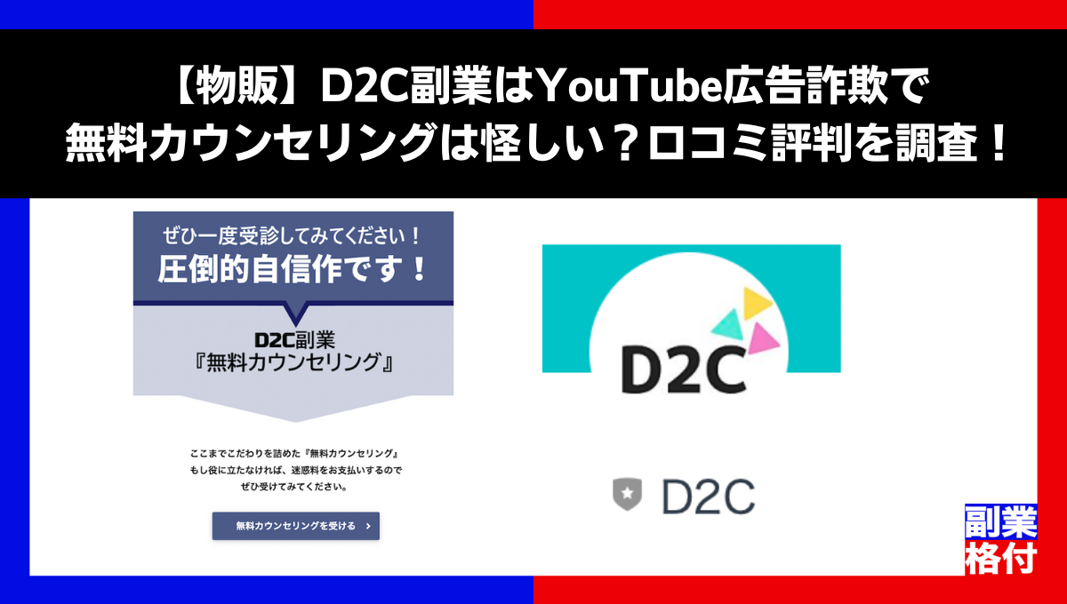 【物販】D2C副業はYouTube広告詐欺で無料カウンセリングは怪しい？口コミ評判を調査！