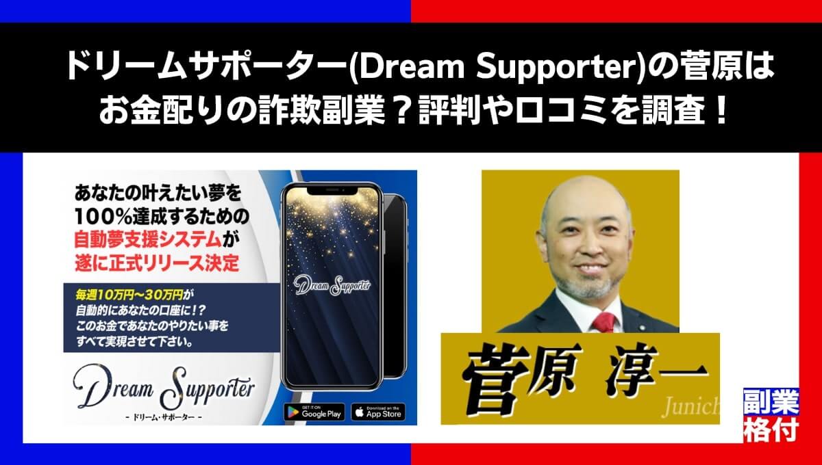 ドリームサポーター(Dream Supporter)の菅原はお金配りの詐欺副業？評判や口コミを調査！