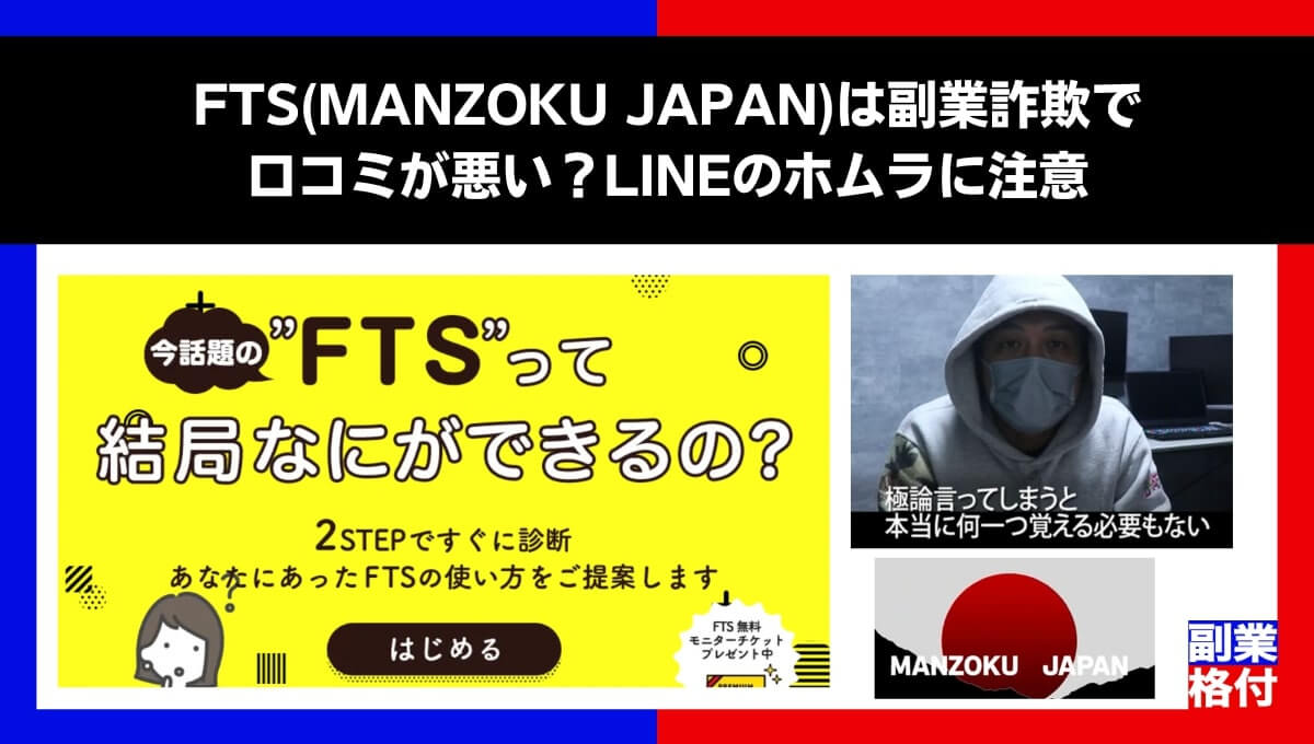 FTS(MANZOKU JAPAN)は副業詐欺で口コミが悪い？LINEのホムラに注意