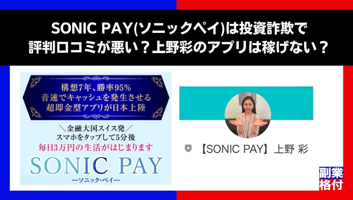 SONIC PAY(ソニックペイ)は投資詐欺で評判口コミが悪い？上野彩のアプリは稼げない？