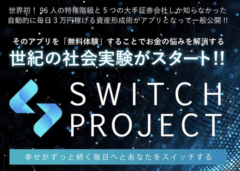 アプリ - スイッチプロジェクト(SWITCH PROJECT)を格付けチェック！