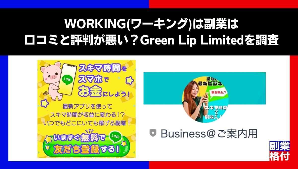 WORKING(ワーキング)は副業は口コミと評判が悪い？Green Lip Limitedを調査