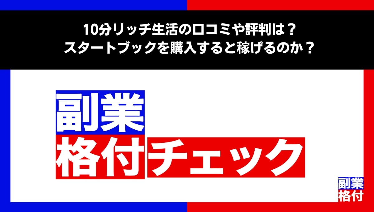 10分リッチ生活の口コミや評判は？スタートブックを購入すると稼げるのか？