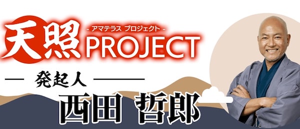 西田哲郎 - 天照プロジェクトを格付けチェック！