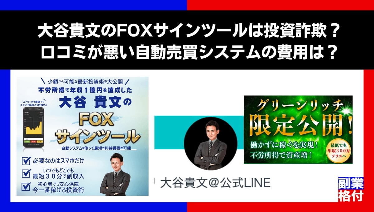 大谷貴文のFOXサインツールは投資詐欺？口コミが悪い自動売買システムの費用は？