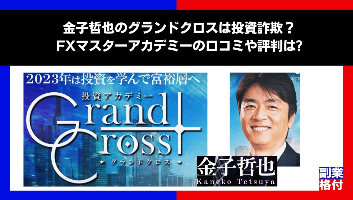 金子哲也のグランドクロスは投資詐欺？FXマスターアカデミーの口コミや評判は?