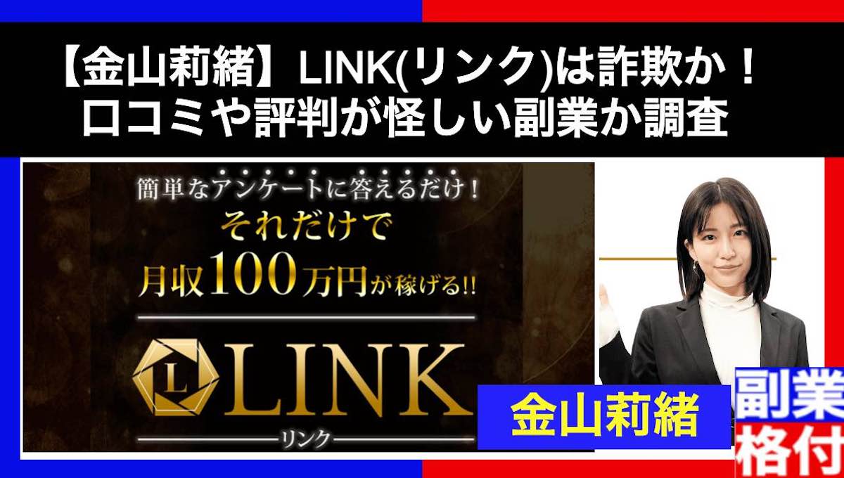 【金山莉緒】LINK(リンク)は詐欺か！口コミや評判が怪しい副業か調査