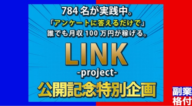 アンケート副業 - LINK(リンク)の内容