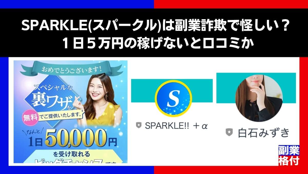 SPARKLE(スパークル)は副業詐欺で怪しい？１日５万円の稼げないと口コミか