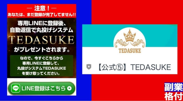 TEDASUKE(テダスケ) LINE登録【やってみた】