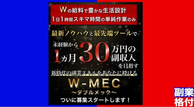 W-MECの参加費用が超高額