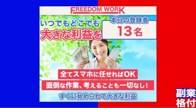 副業 - フリーダムワーク(FREEDOM WORK)の内容