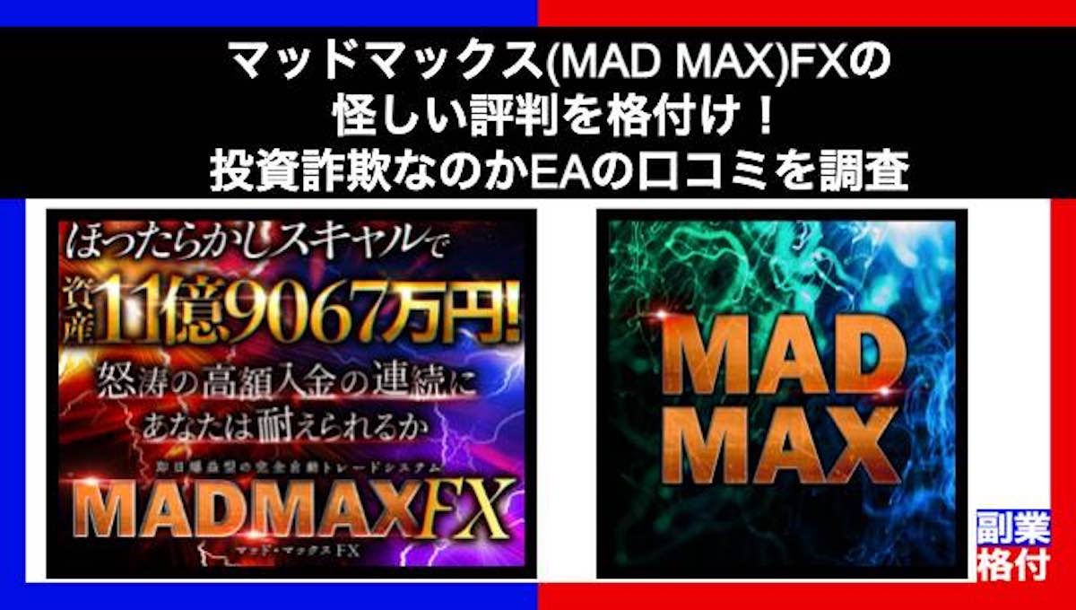 マッドマックス(MAD MAX)FXの怪しい評判を格付け！投資詐欺なのかEAの口コミを調査