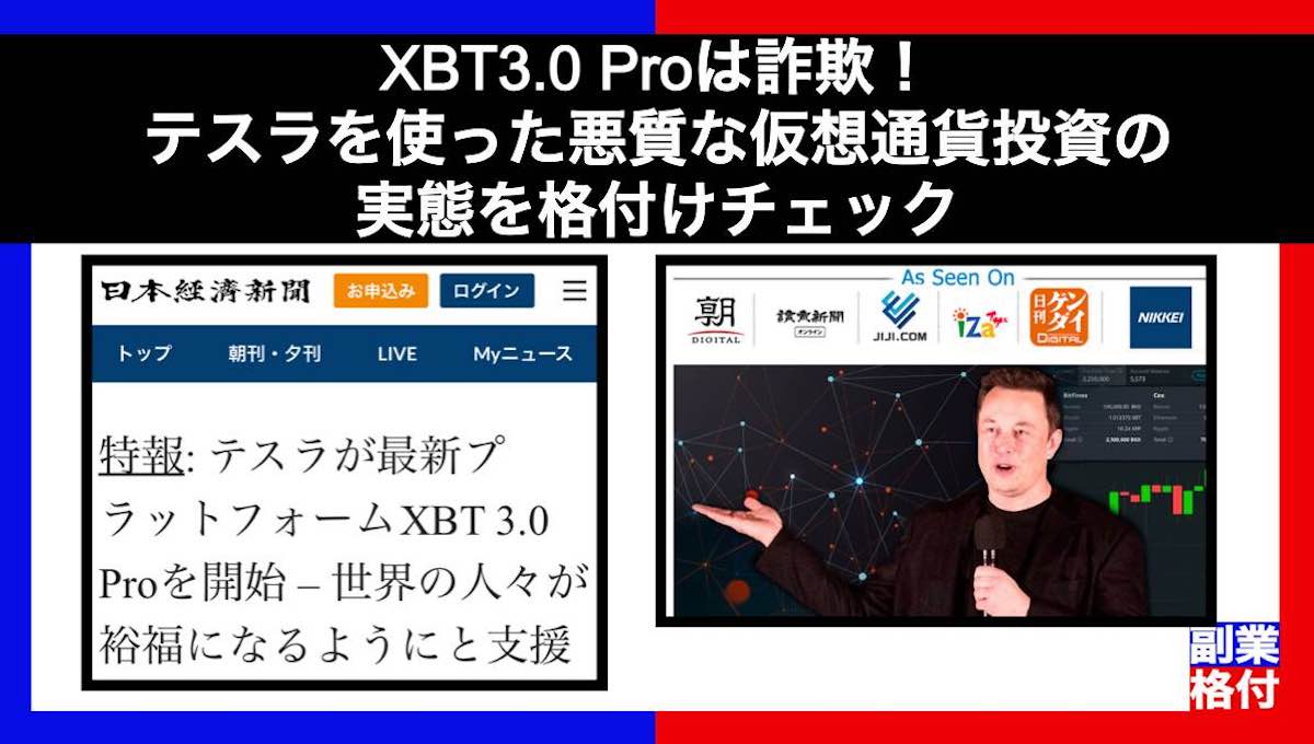 XBT3.0 Proは詐欺！テスラを使った怪しい仮想通貨投資の実態を格付けチェック