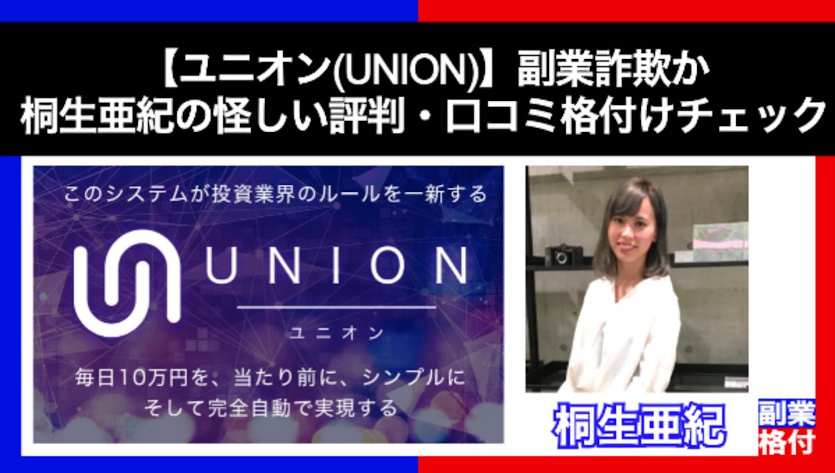 【ユニオン(UNION)】副業詐欺か｜桐生亜紀の怪しい評判・口コミ格付けチェック