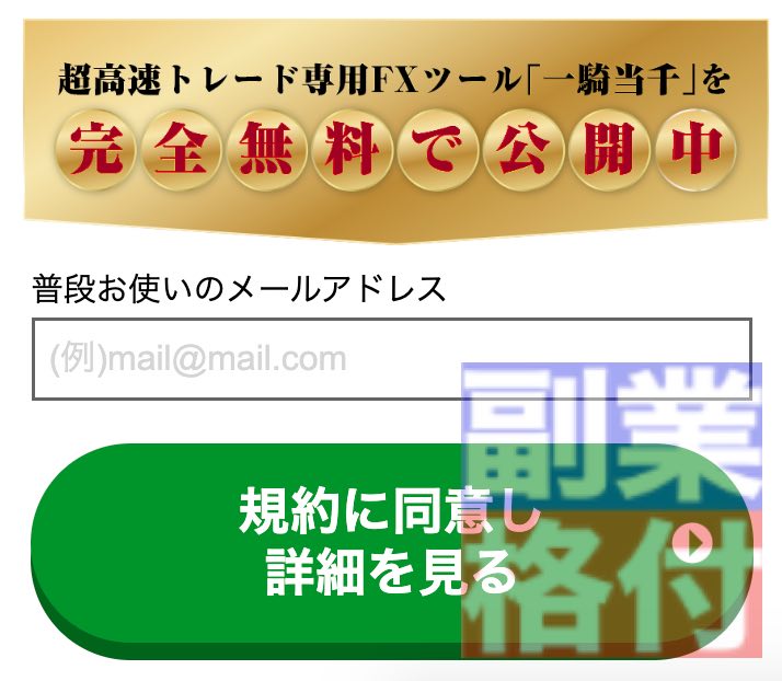 一騎当千のFX投資の登録