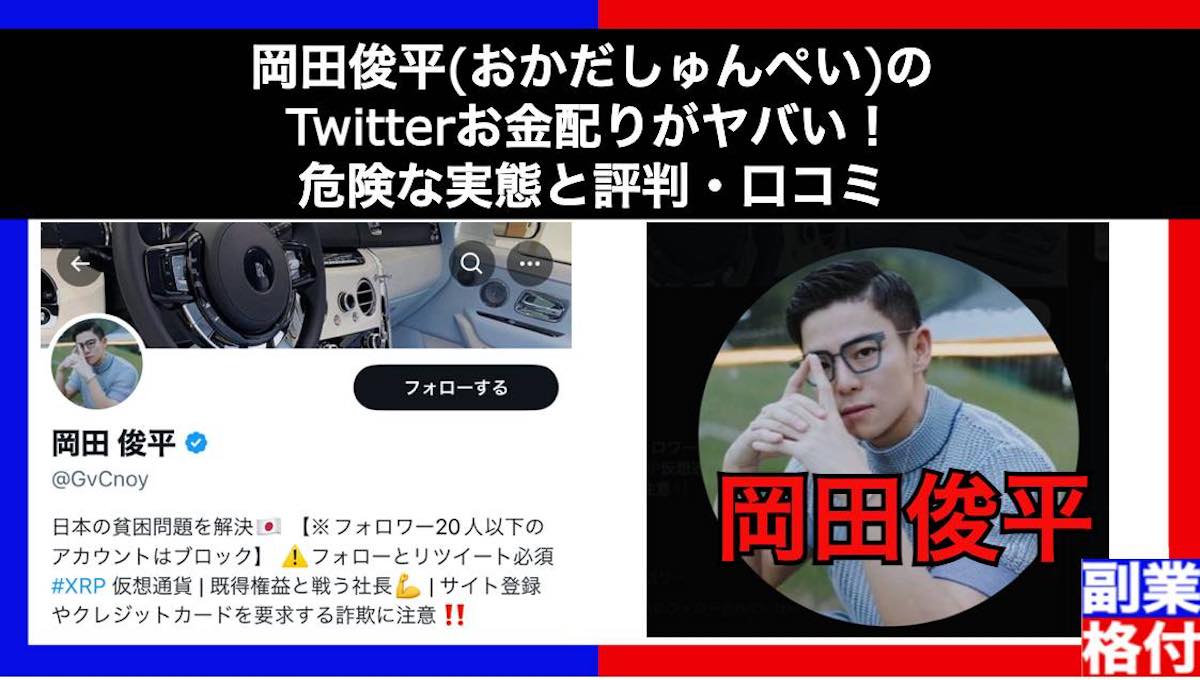 【注意】岡田俊平(おかだしゅんぺい)のTwitterお金配りがヤバい！危険な実態と評判・口コミ