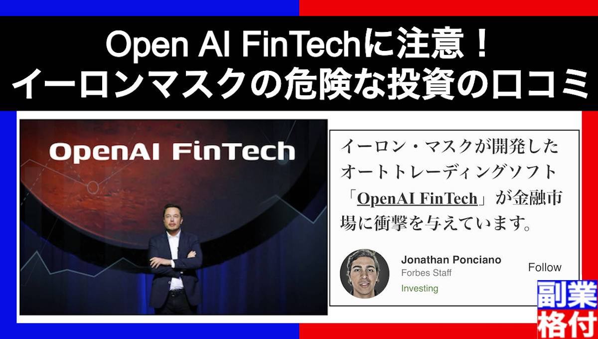 【詐欺】Open AI FinTechに注意！イーロンマスクの危険な投資の口コミ