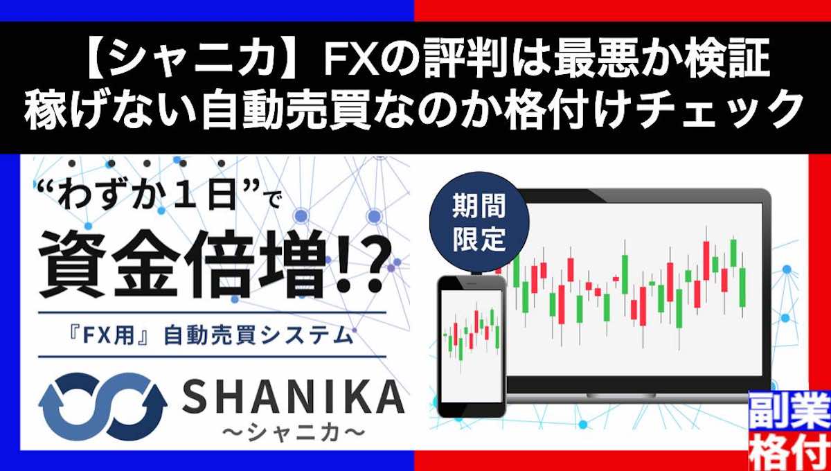 【シャニカ】FXの評判は最悪か検証！稼げない自動売買なのか格付けチェック