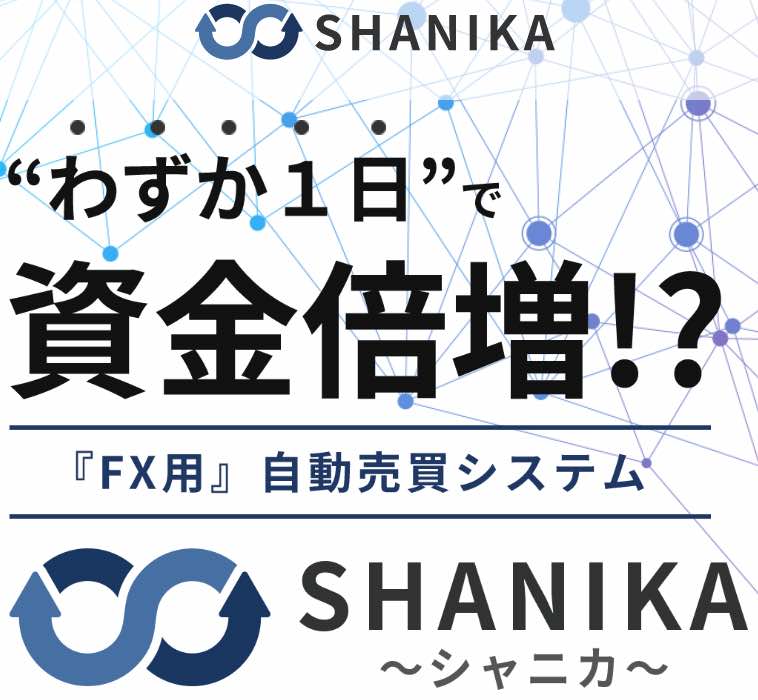 シャニカのFXとは