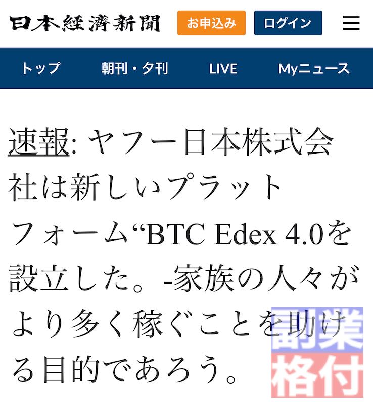 BTC Edex 4.0とは