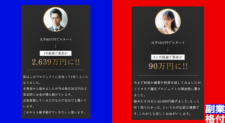 最短最速ミリオネア誕生プロジェクトの口コミ
