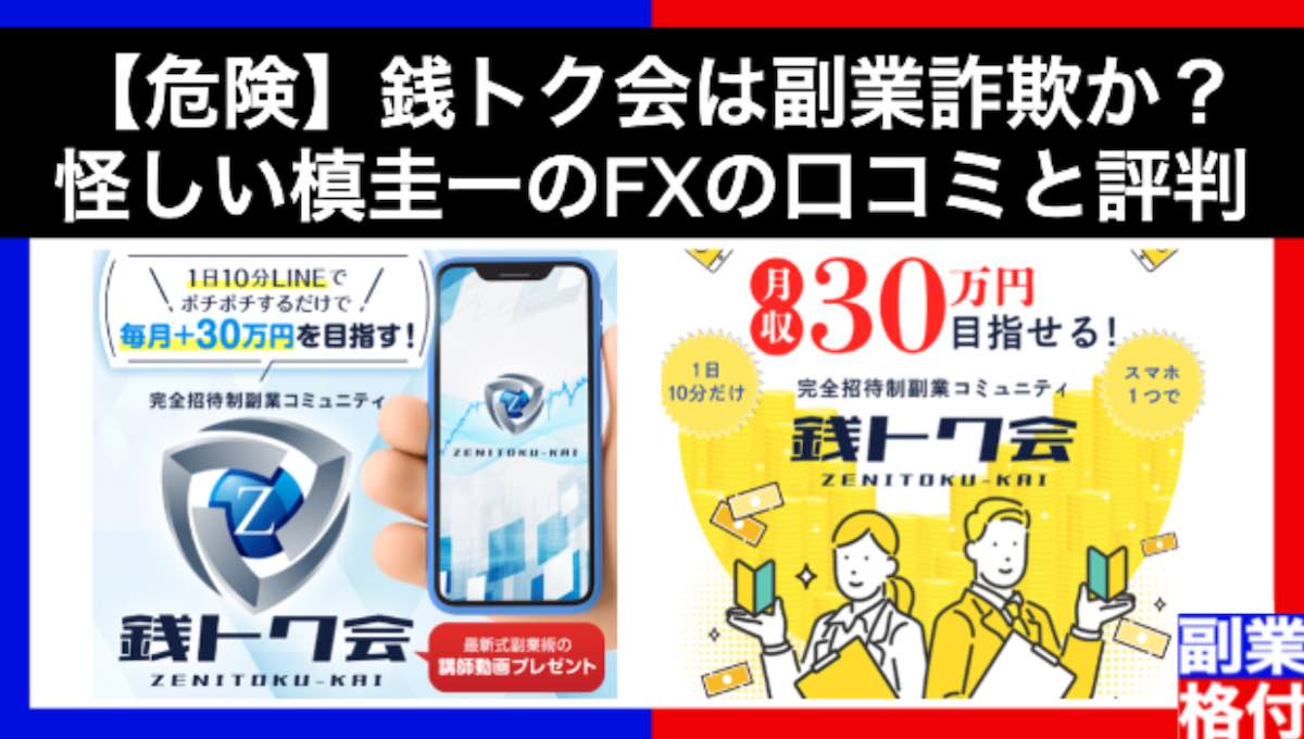 【危険】銭トク会は副業詐欺か？怪しい槙圭一のFXの口コミと評判