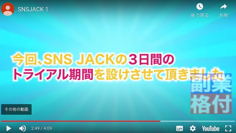 SNS JACKの動画