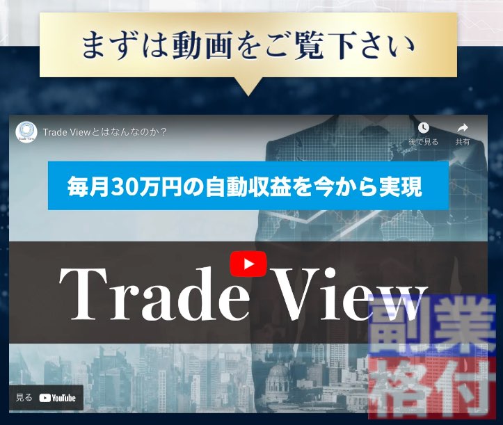 富永真一のトレードビュー(Tradeview)の動画
