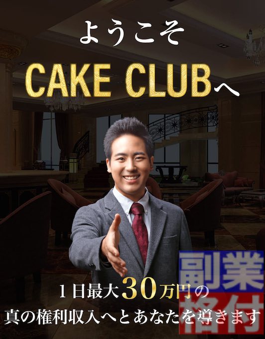 安藤仁のケーキクラブとは