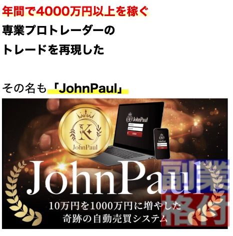 ジョンポール(JohnPaul)のFXの広告