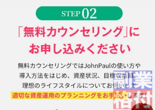 ジョンポール(JohnPaul)のFXの無料カウンセリング