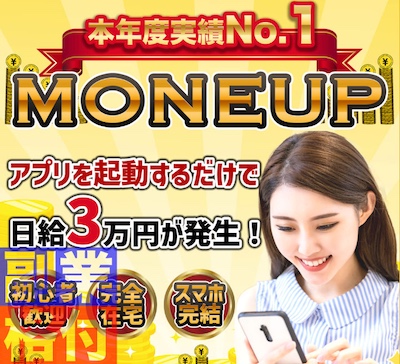 アプリを起動するだけで日給3万円のMONEUPとは？