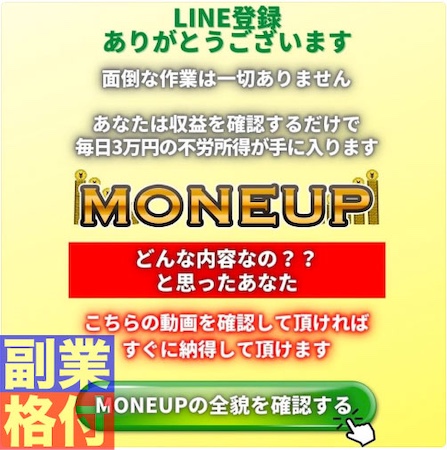 MONEUPからLINEメッセージ