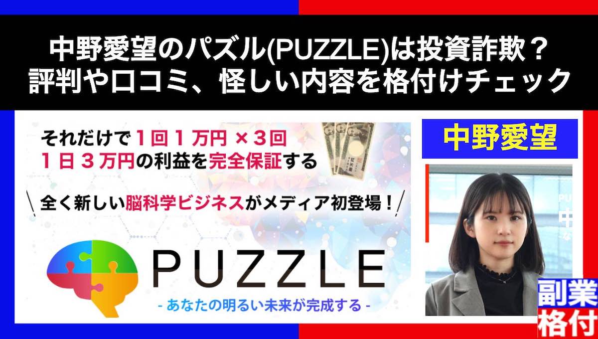 中野愛望のパズル(PUZZLE)は投資詐欺？評判や口コミ、怪しい内容を格付けチェック
