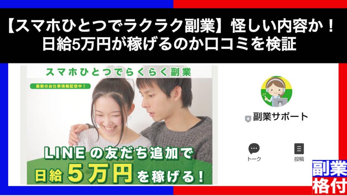 【スマホひとつでラクラク副業】怪しい内容か！日給5万円が稼げるのか口コミを検証