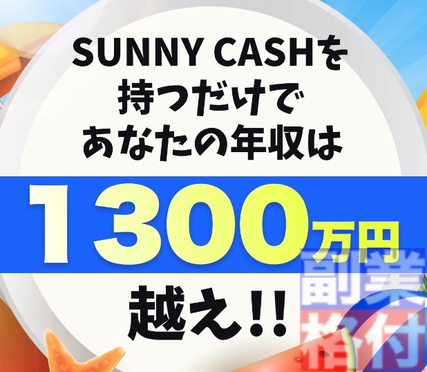 サニーキャッシュ(Sunny Cash)の副業の特徴