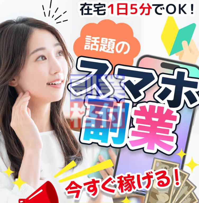 平野茜の副業「話題のスマホ副業」とは
