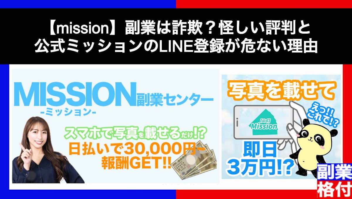 【mission】副業は詐欺？怪しい評判と公式ミッションのLINE登録が危ない理由を解説