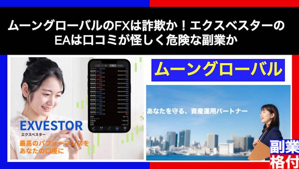 ムーングローバルのFXは詐欺か！エクスベスターのEAは口コミが怪しく危険な副業か