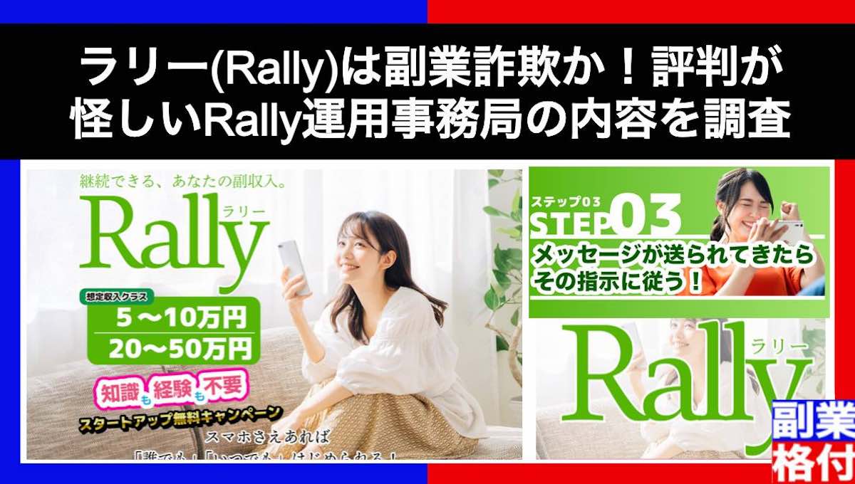 ラリー(Rally)は副業詐欺か！評判が怪しいRally運用事務局の内容を調査