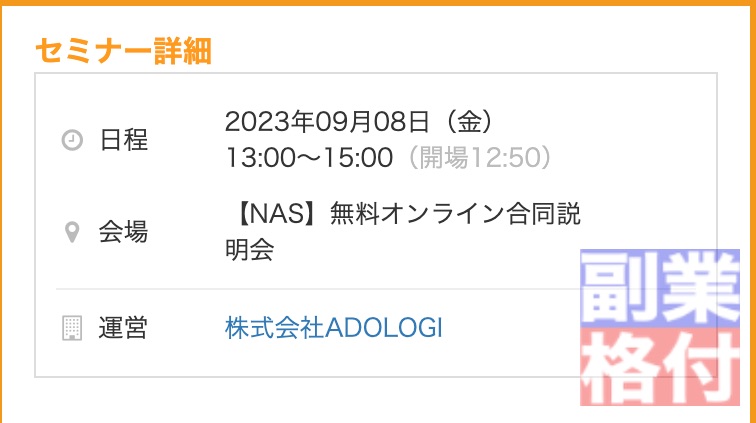 アドロジ(ADOLOGI)のNASのセミナー内容